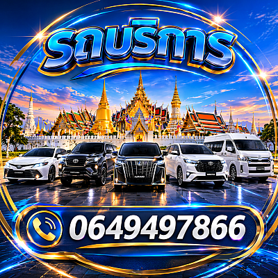 บริการเช่ารถพร้อมคนขับ รถหรูและรถตู้ VIP ได้แก่ Toyota Camry, Fortuner, Alphard, Innova และ Commuter ให้บริการรับส่งสนามบินสุวรรณภูมิ ดอนเมือง เหมารถเที่ยว เหมารถรายวันทั่วกรุงเทพและต่างจังหวัด รถใหม่ สะอาด คนขับมืออาชีพ ปลอดภัย ตรงเวลา โทร 064-949-7866