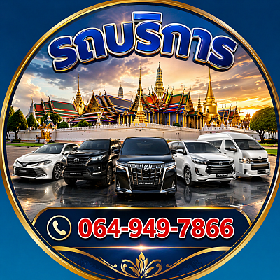 บริการเช่ารถพร้อมคนขับ รถหรูและรถตู้ VIP ได้แก่ Toyota Camry, Fortuner, Alphard, Innova และ Commuter ให้บริการรับส่งสนามบินสุวรรณภูมิ ดอนเมือง เหมารถเที่ยว เหมารถรายวันทั่วกรุงเทพและต่างจังหวัด รถใหม่ สะอาด คนขับมืออาชีพ ปลอดภัย ตรงเวลา โทร 064-949-7866