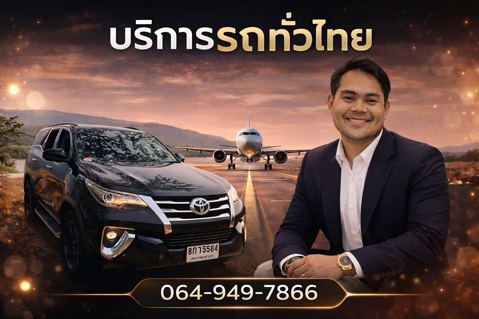 บริการเช่ารถพร้อมคนขับ รถหรูและรถตู้ VIP ได้แก่ Toyota Camry, Fortuner, Alphard, Innova และ Commuter ให้บริการรับส่งสนามบินสุวรรณภูมิ ดอนเมือง เหมารถเที่ยว เหมารถรายวันทั่วกรุงเทพและต่างจังหวัด รถใหม่ สะอาด คนขับมืออาชีพ ปลอดภัย ตรงเวลา โทร 064-949-7866