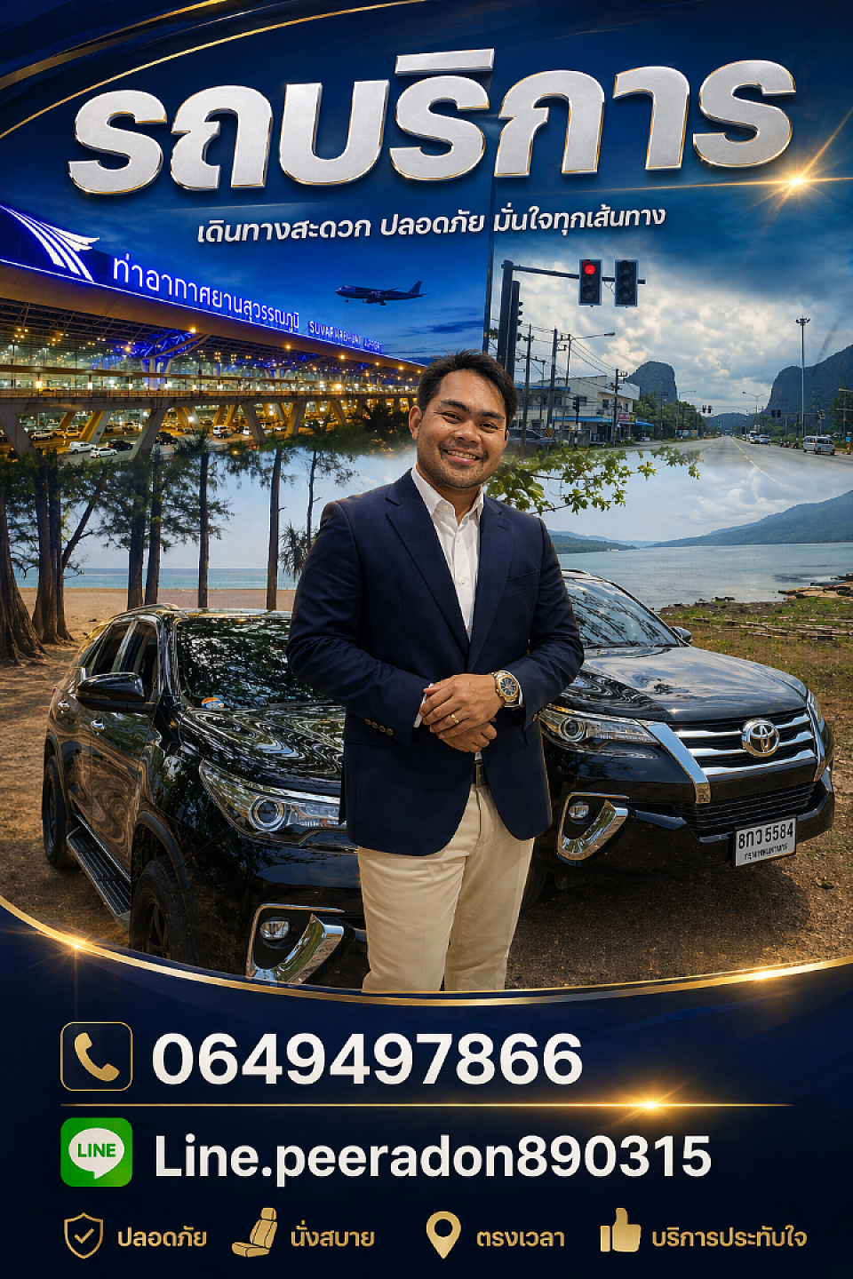 บริการเช่ารถพร้อมคนขับ รถหรูและรถตู้ VIP ได้แก่ Toyota Camry, Fortuner, Alphard, Innova และ Commuter ให้บริการรับส่งสนามบินสุวรรณภูมิ ดอนเมือง เหมารถเที่ยว เหมารถรายวันทั่วกรุงเทพและต่างจังหวัด รถใหม่ สะอาด คนขับมืออาชีพ ปลอดภัย ตรงเวลา โทร 064-949-7866