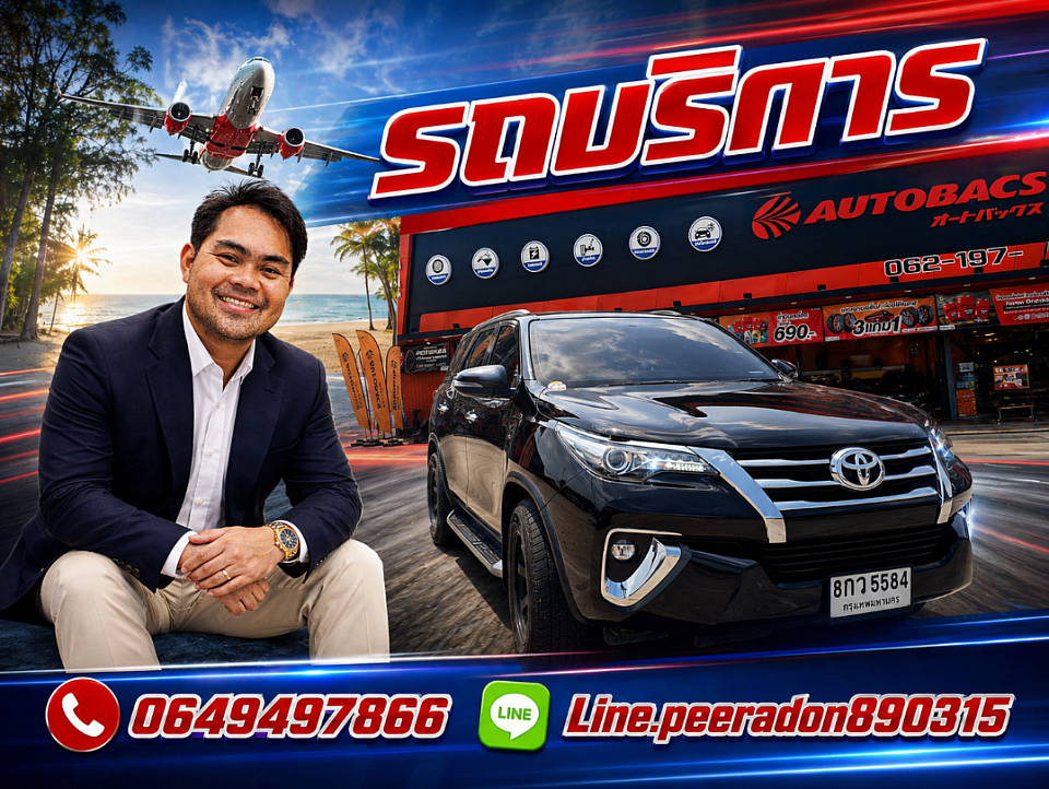 บริการเช่ารถพร้อมคนขับ รถหรูและรถตู้ VIP ได้แก่ Toyota Camry, Fortuner, Alphard, Innova และ Commuter ให้บริการรับส่งสนามบินสุวรรณภูมิ ดอนเมือง เหมารถเที่ยว เหมารถรายวันทั่วกรุงเทพและต่างจังหวัด รถใหม่ สะอาด คนขับมืออาชีพ ปลอดภัย ตรงเวลา โทร 064-949-7866
